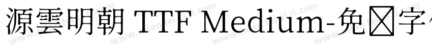 源雲明朝 TTF Medium字体转换